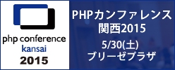 PHPカンファレンス関西2015