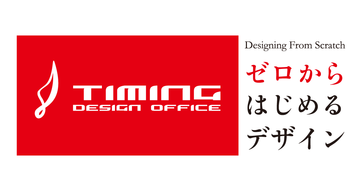 TIMINGデザイン事務所