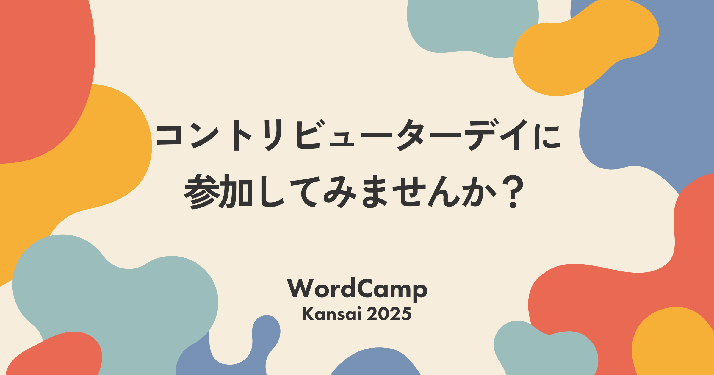初めての人歓迎！コントリビューターデイに参加してみませんか？