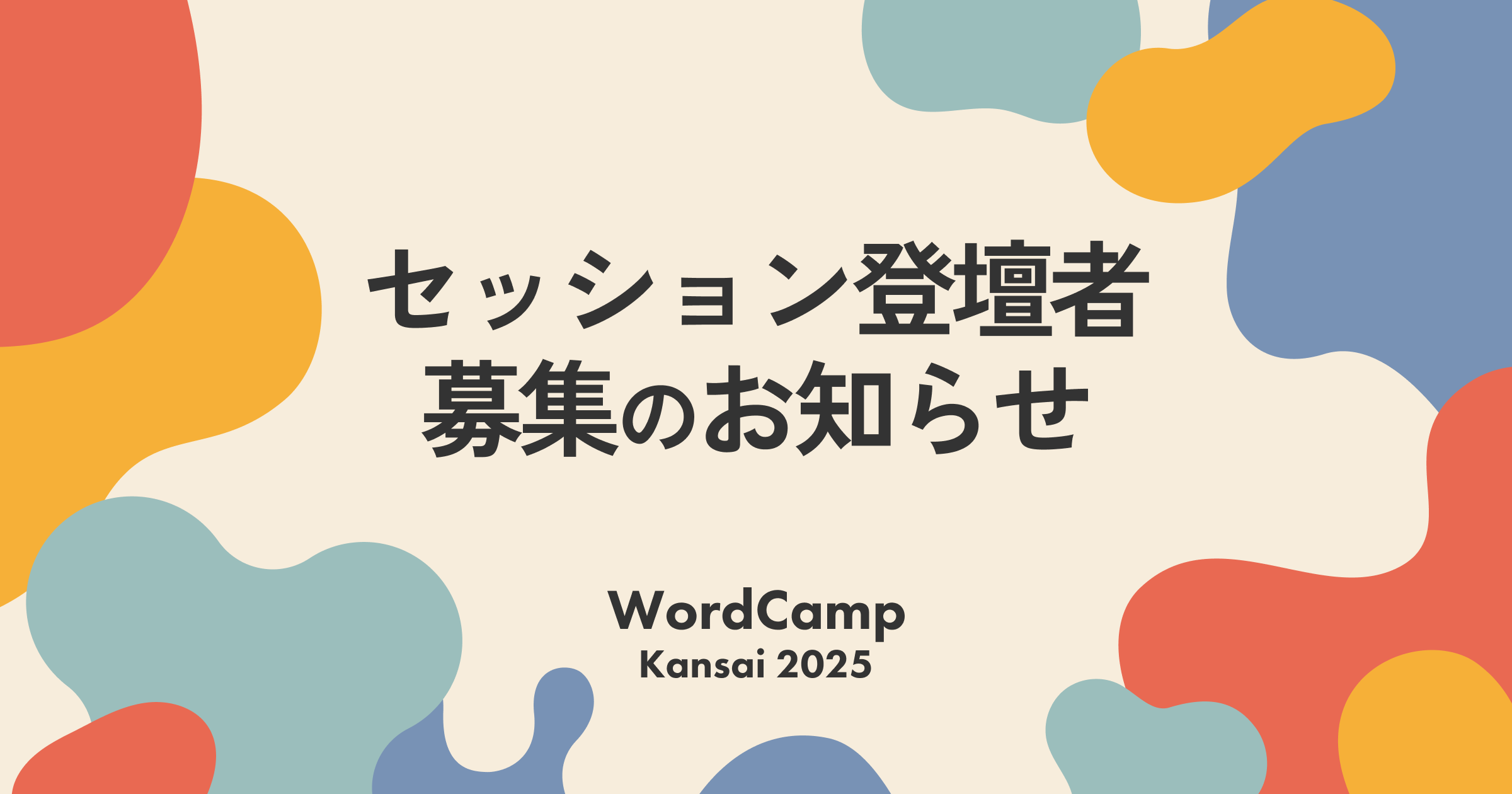 WordCamp Kansai 2025 セッション登壇者募集のお知らせ