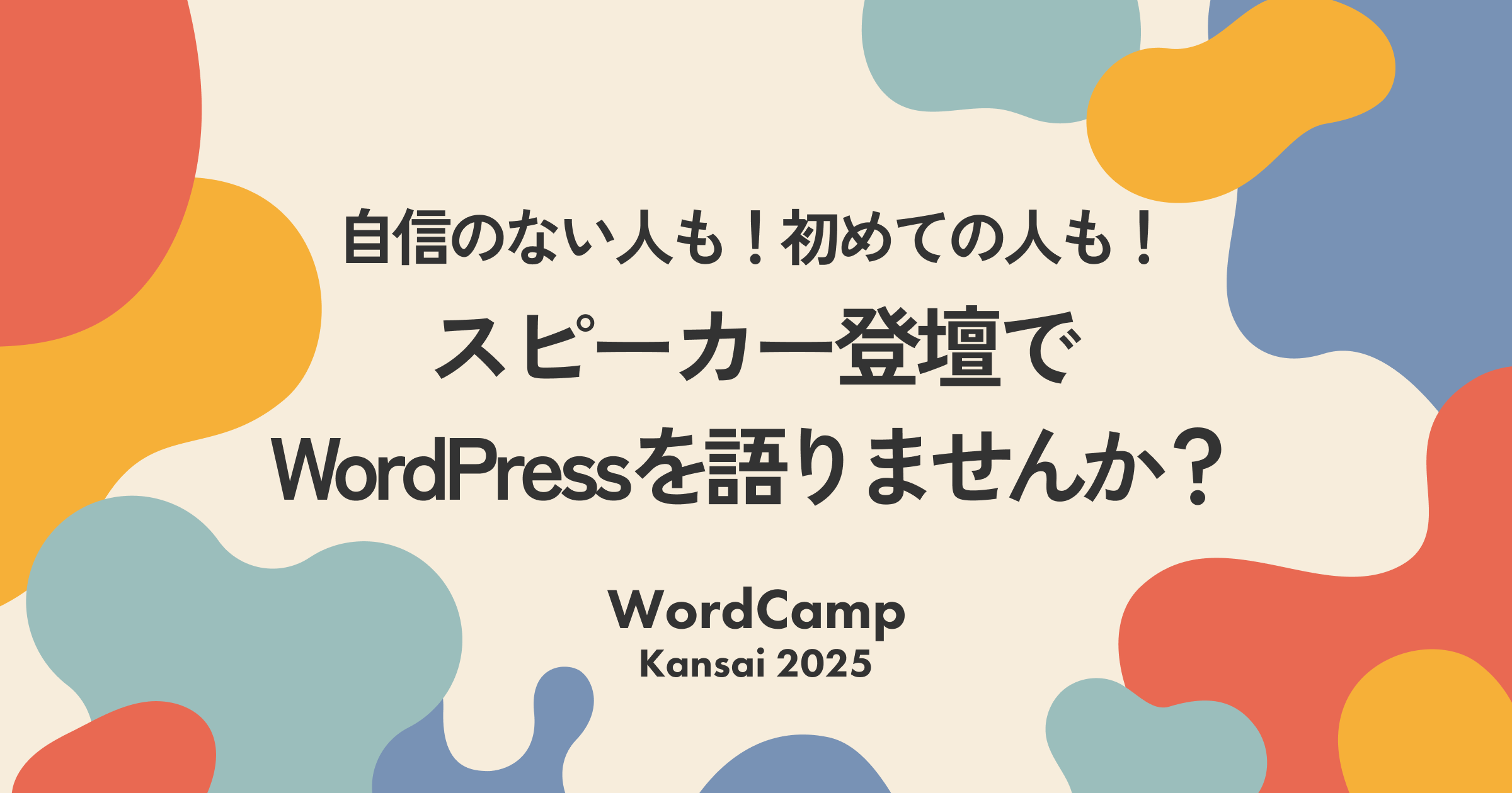 自信のない人も！初めての人も！スピーカー登壇でWordPressを語りませんか？