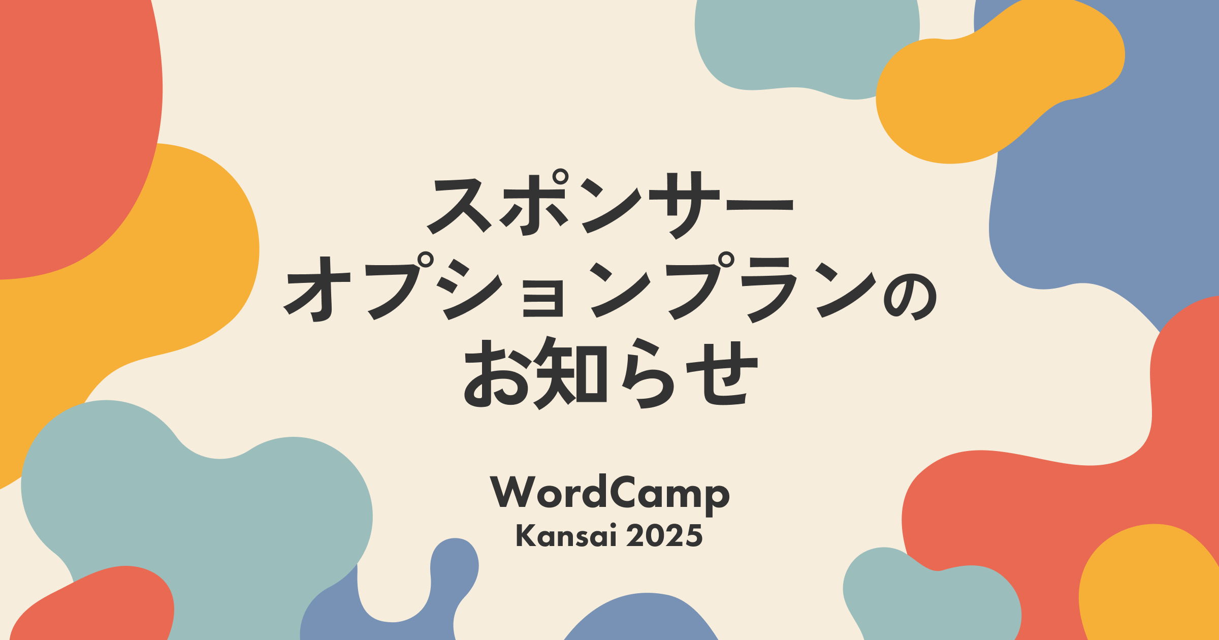 スポンサーオプションプラン募集のお知らせ