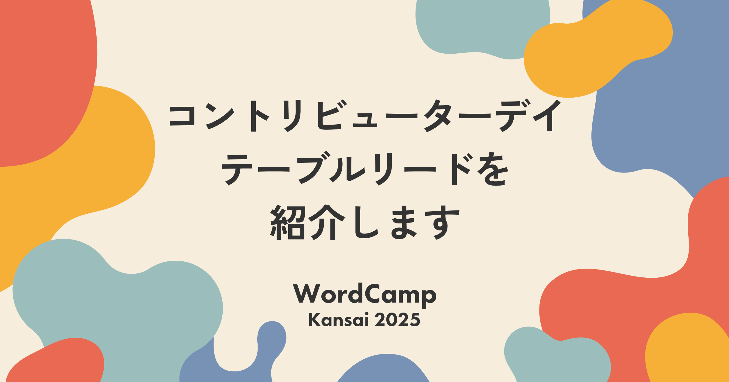 コントリビューターデー・テーブルリードを紹介します。Vol.2