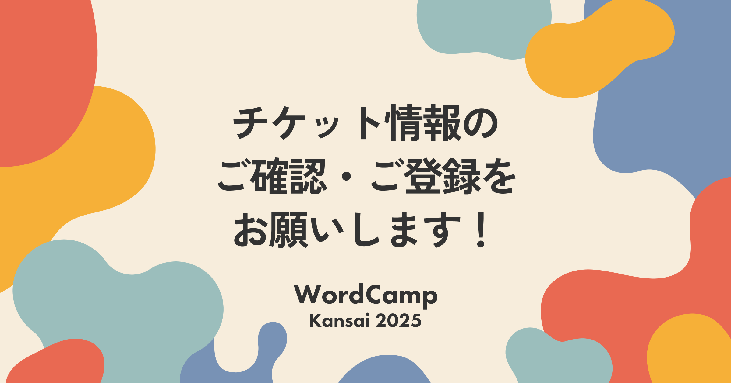 コントリ＆セッションのチケットを同時購入された方・参加者未確定のチケットを購入された方へ。チケット情報のご登録をお願いします！