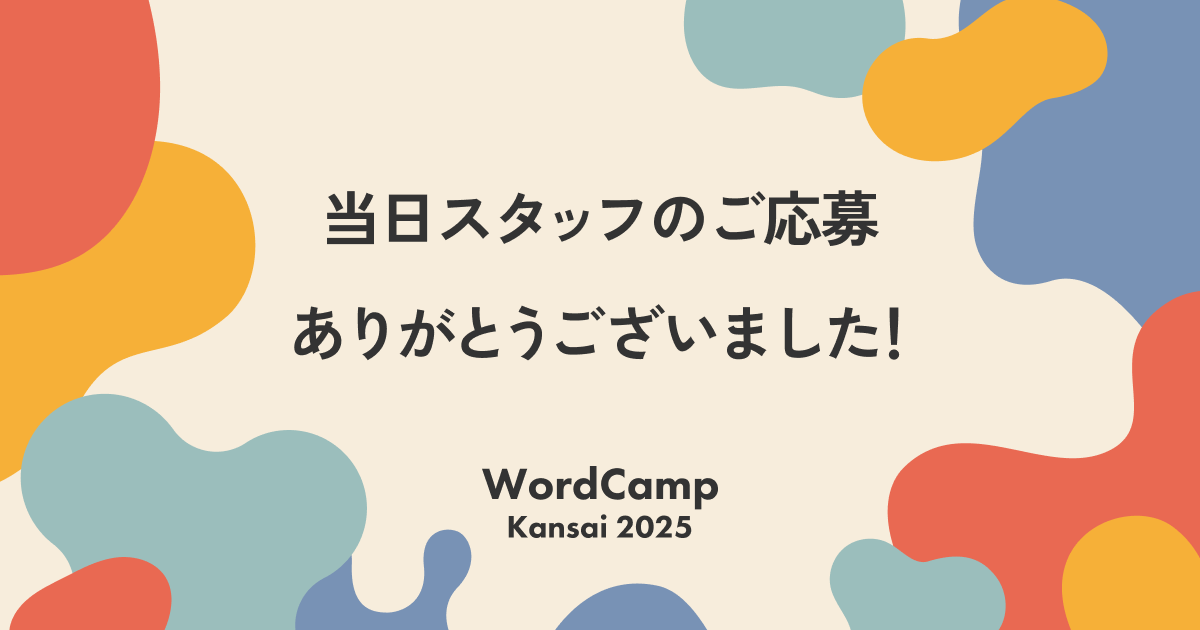 当日スタッフのご応募ありがとうございました！