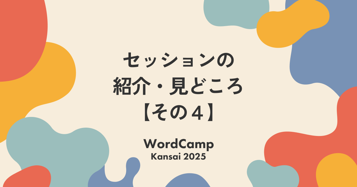セッションの紹介・見どころ【その4】