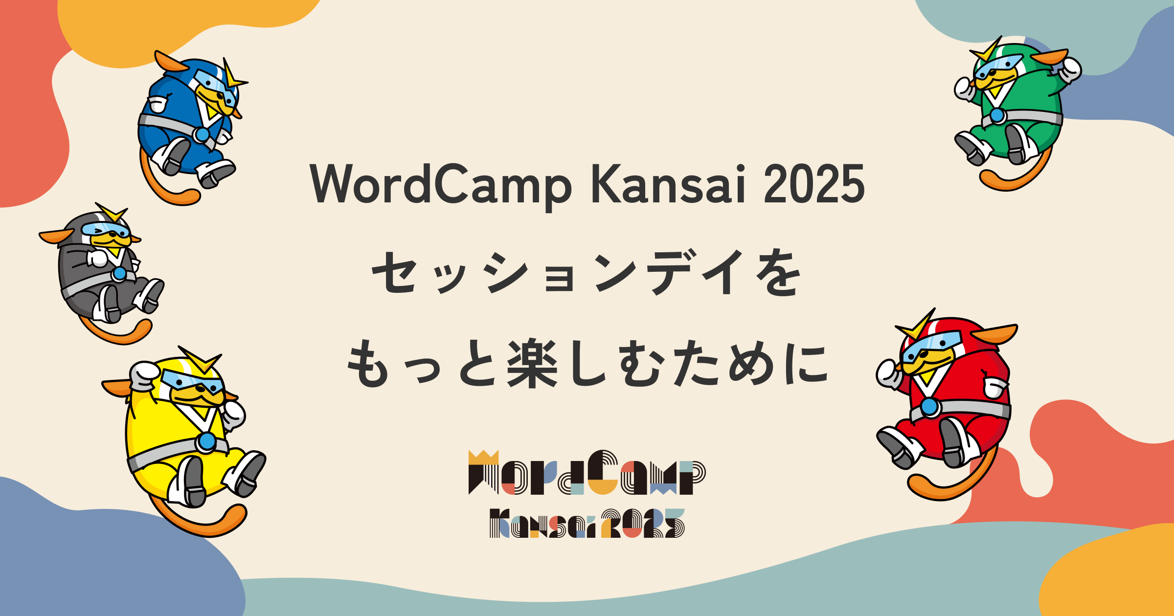 セッションデイ（11/2）をもっと楽しむために