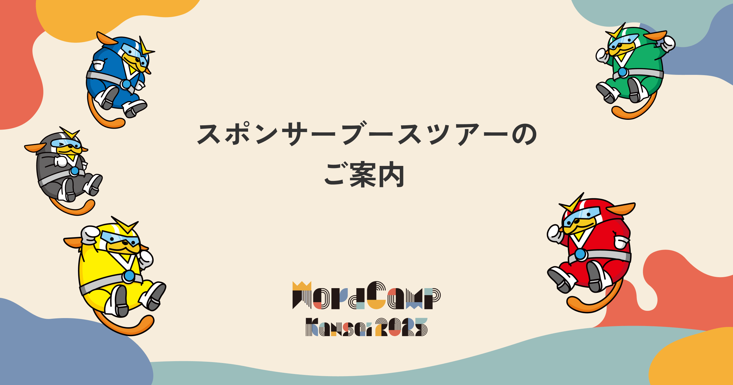 WordCamp Kansai 2025 スポンサーブースツアーのごあんない