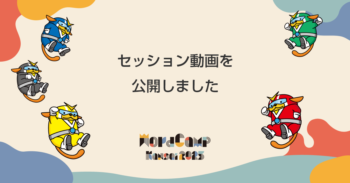 セッション動画を公開しました